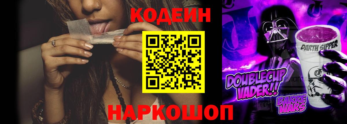 Южноуральск  Codein Purple Drank  Codein напиток Lean (лин)  Вход с VPN 