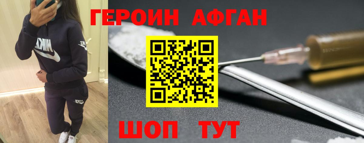 ГЕРОИН Афган Южноуральск